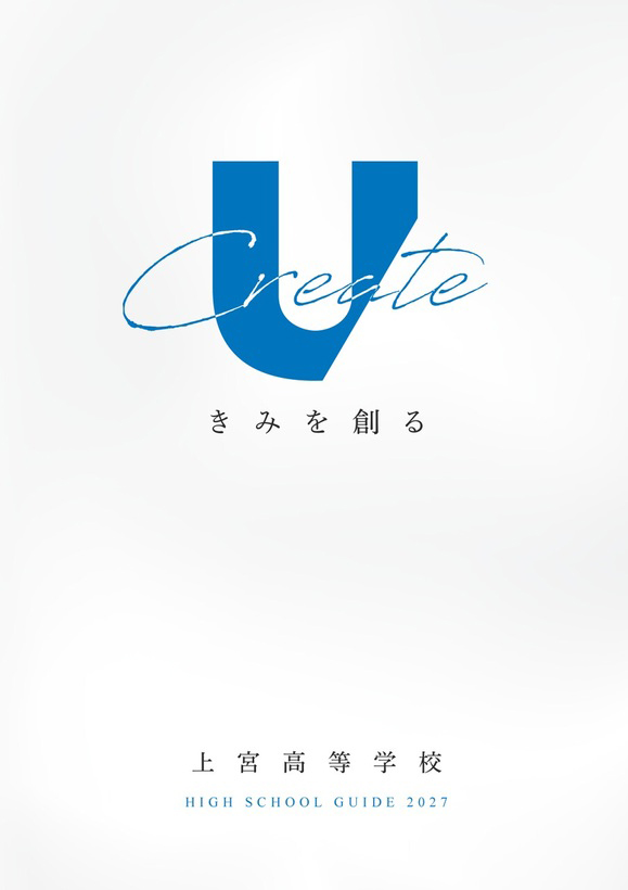 画像：上宮高等学校パンフレット表紙