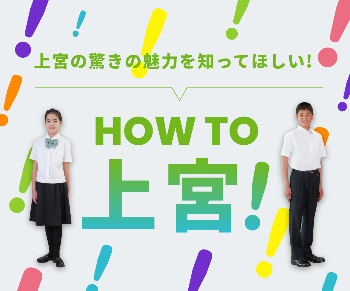 上宮の魅力を生徒にインタビュー