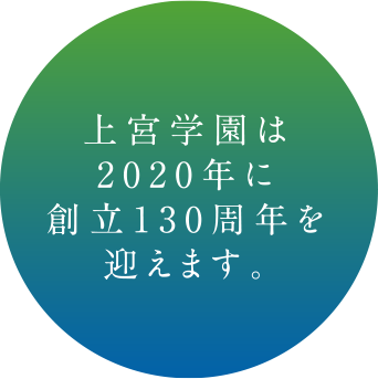 上宮学園は2020年に創立130周年を迎えます。