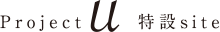 Project U 特設site