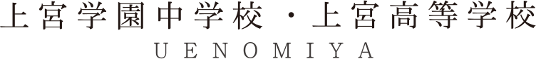 上宮学園中学校・上宮高等学校　UENOMIYA