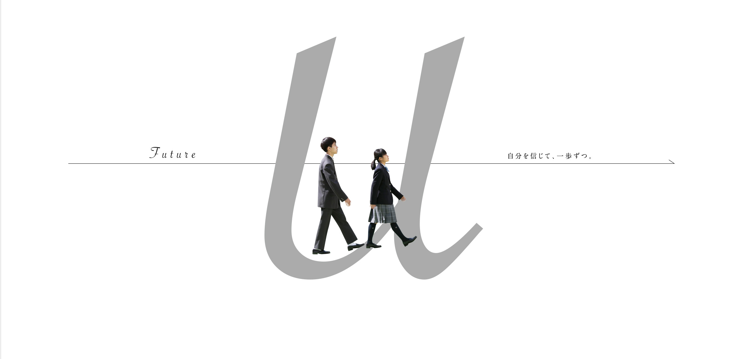自分を信じて、一歩ずつ。