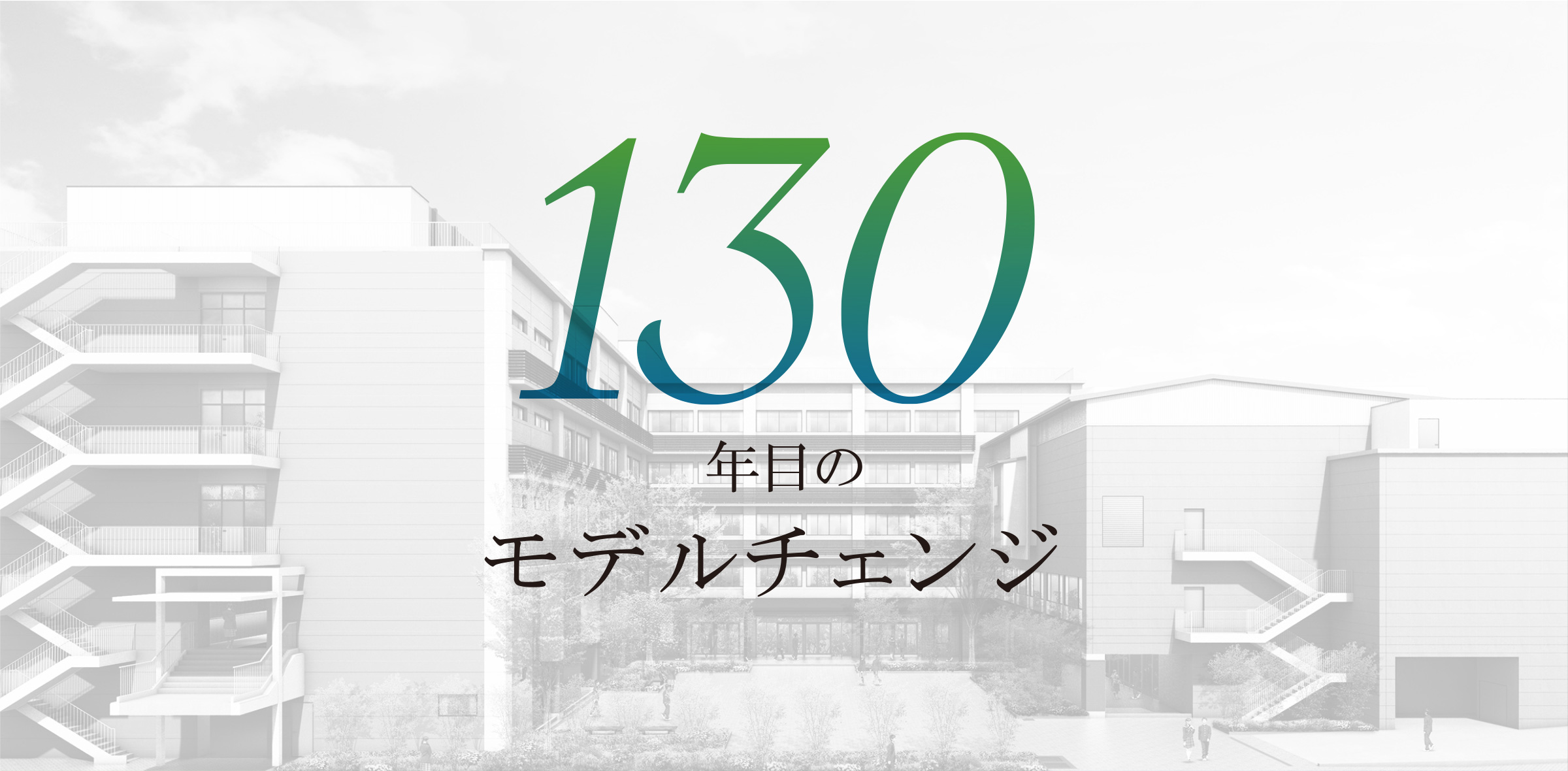 130年目のモデルチェンジ