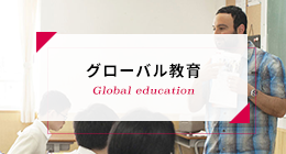 グローバル教育