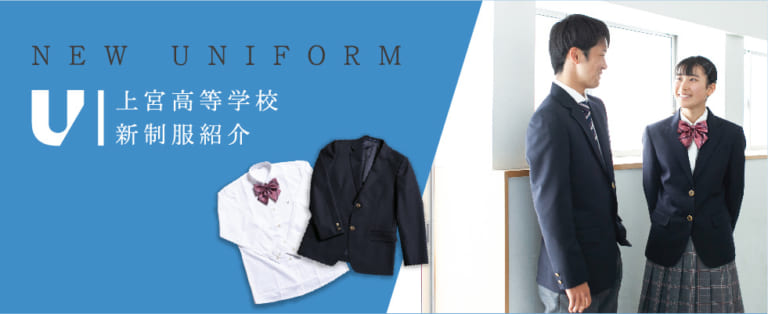 上宮高等学校 UENOMIYA 上宮学園中学校・上宮高等学校